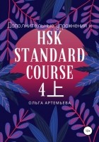 Ольга Андреевна Артемьева - Дополнительные упражнения к HSK STANDARD COURSE 4上