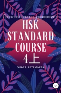 Ольга Андреевна Артемьева - Дополнительные упражнения к HSK STANDARD COURSE 4上