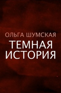 Ольга Шумская - Темная история