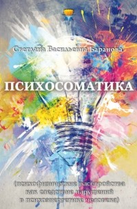 Светлана Баранова - Психосоматика