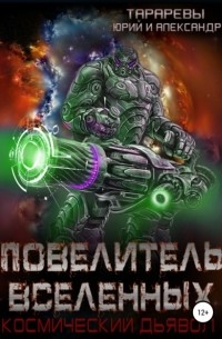 Повелитель вселенных. Космический дьявол. Книга третья