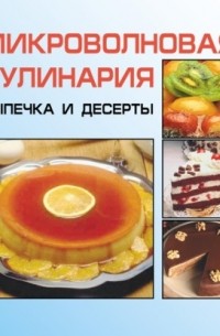 Микроволновая кулинария. Выпечка и десерты