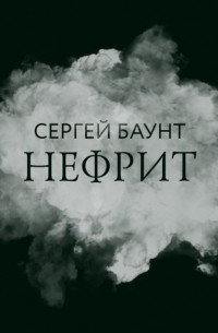 Сергей Баунт - Нефрит