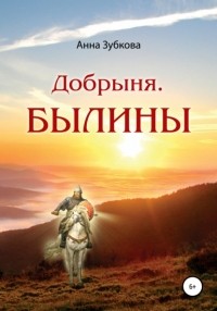 Анна Зубкова - Добрыня. Былины