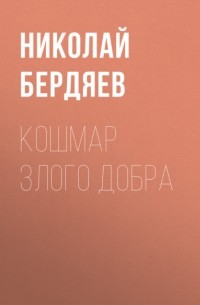 Николай Бердяев - Кошмар злого добра