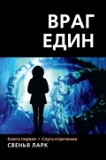 Враг един. Книга первая. Слуга отречения