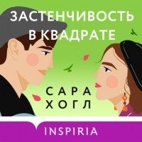 Сара Хогл - Застенчивость в квадрате