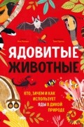 Ядовитые животные. Кто, зачем и как использует яды в дикой природе