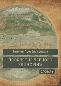 Евгения Преображенская - Проклятие чёрного единорога. Словарь