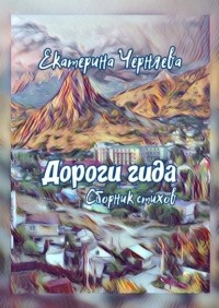 Екатерина Черняева - Дороги гида. Сборник стихов
