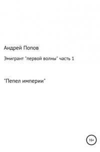 Эмигрант «первой волны». Часть первая. «Пепел империи»