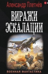 Плетнев александр проект орлан 3 фактор умолчания