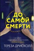 Тереза Дрисколл - До самой смерти