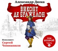 Александр Дюма - Виконт де Бражелон. Том второй. Часть V