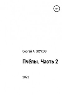 Сергей Александрович Жуков - Пчёлы. Часть 2