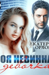 Моя невинная девочка