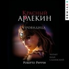 Роберто Риччи - Красный Арлекин. Провидица