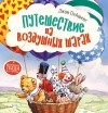 Джон Пейшенс - Путешествие на воздушных шарах