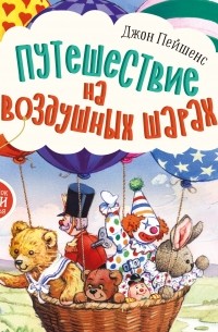 Джон Пейшенс - Путешествие на воздушных шарах