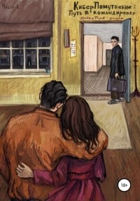  - КиберПомутнение. Часть 1. Путь в командировку