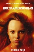 Стивен Кинг - Воспламеняющая