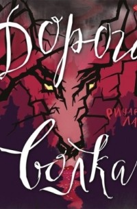 Дорога волка