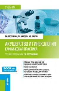 Татьяна Юрьевна Пестрикова - Акушерство и гинекология. Клиническая практика. . Учебник.