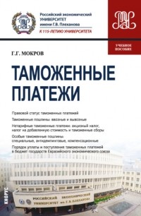 Геннадий Григорьевич Мокров - Таможенные платежи. . Учебное пособие.
