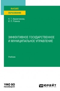 Эффективное государственное и муниципальное управление. Учебник для вузов