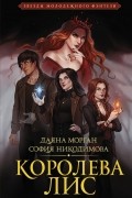  - Королева Лис