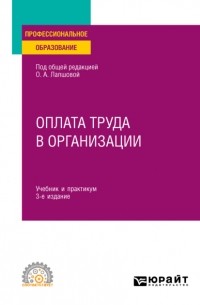 Елена Викторовна Ганичева - Оплата труда в организации 3-е изд. , пер. и доп. Учебник и практикум для СПО