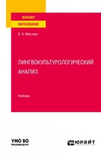 Улданай Бахтикиреева - Лингвокультурологический анализ. Учебник для вузов