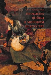 Яков Тугендхольд - Проблема войны в мировом искусстве