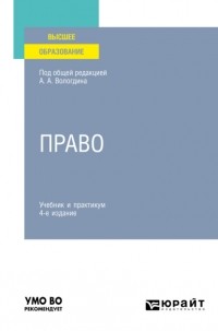 Александр Вологдин - Право 4-е изд. , пер. и доп. Учебник и практикум для вузов