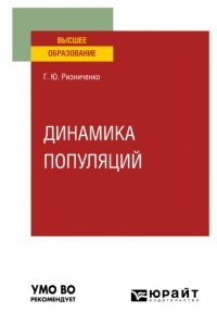 Галина Ризниченко - Динамика популяций. Учебное пособие для вузов