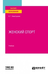 Виктор Никитушкин - Женский спорт. Учебник для вузов