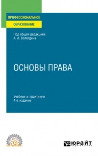  - Основы права 4-е изд. , пер. и доп. Учебник и практикум для СПО