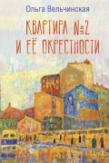 Ольга Вельчинская - Квартира №2 и ее окрестности