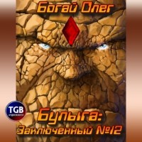 Олег Богай - Булыга Заключенный №12