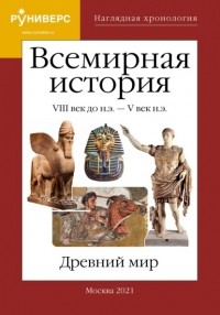 Михаил Баранов - Наглядная хронология. Всемирная история. Древний мир. VIII век до н.э.  – V век н. э.
