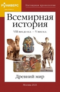 Михаил Баранов - Наглядная хронология. Всемирная история. Древний мир. VIII век до н.э.  – V век н. э.