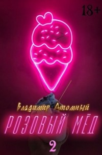 Владимир Атомный - Розовый мед 2