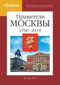 Михаил Баранов - Наглядная хронология. Правители Москвы. 1700 – 2019 гг.