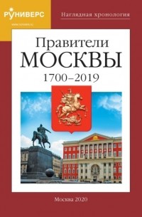 Наглядная хронология. Правители Москвы. 1700 – 2019 гг.