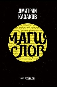 Дмитрий Казаков - Магия слов: создание миров, призывание демонов, воскрешение мертвых