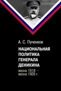 А. С. Пученков - Национальная политика генерала Деникина (весна 1918 - весна 1920 г.)
