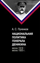 Александр Пученков - Национальная политика генерала Деникина (весна 1918 - весна 1920 г.)