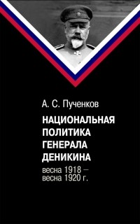 А. С. Пученков - Национальная политика генерала Деникина (весна 1918 - весна 1920 г.)