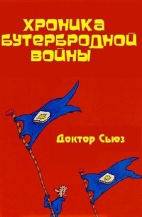 Хроника бутербродной войны