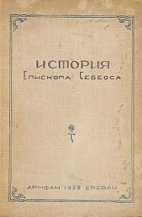 Себеос  - История епископа Себеоса